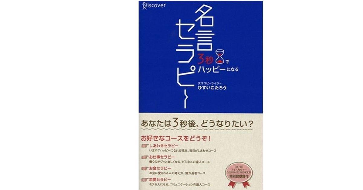 10冊目 ３秒でハッピーになる 名言セラピー ひすいこたろう 内容紹介 ４月２６日大幅更新 ポエムと瞬きの日々