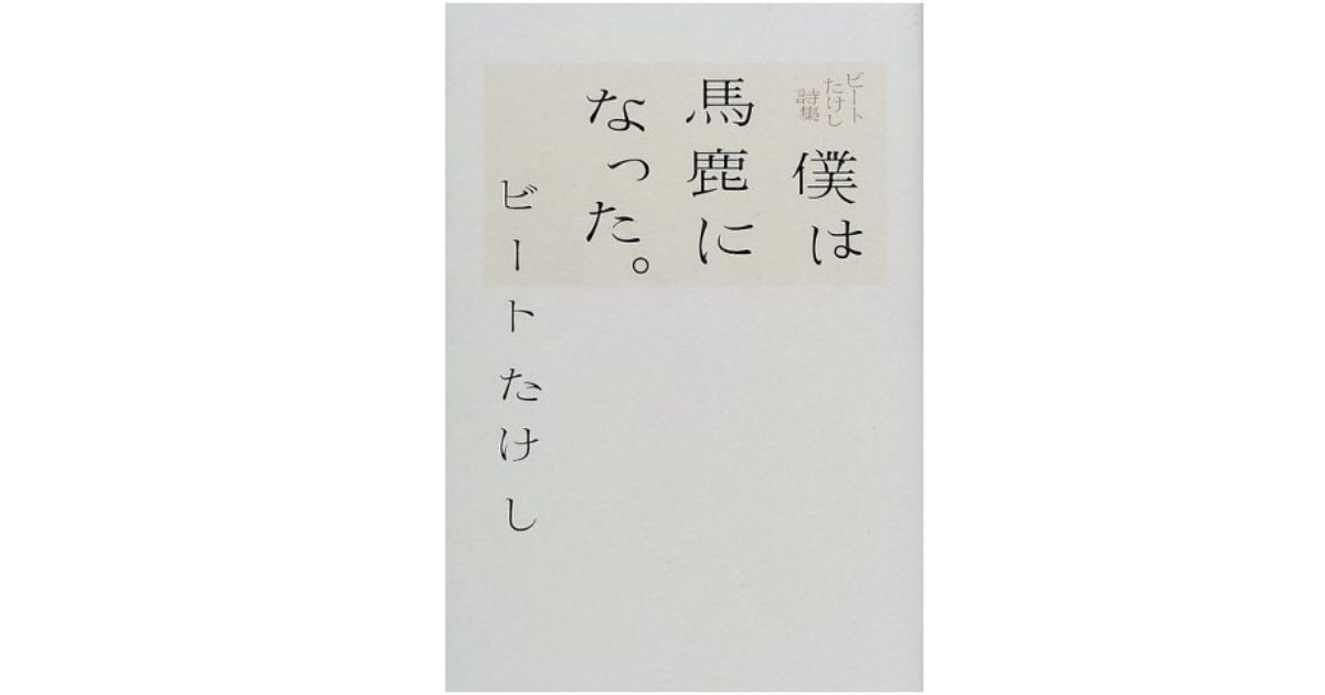 ８冊目 ビートたけし詩集 僕は馬鹿になった 内容紹介 ポエムと瞬きの日々