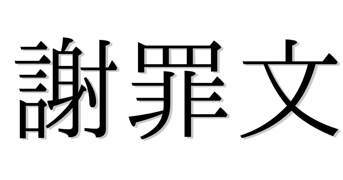 日記5 謝罪記事 愚者は失敗から学び 賢者は歴史から学ぶ ２４日目5 27 ２７日目5 30 ポエムと瞬きの日々